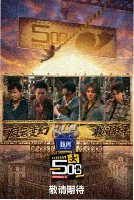 综艺片单